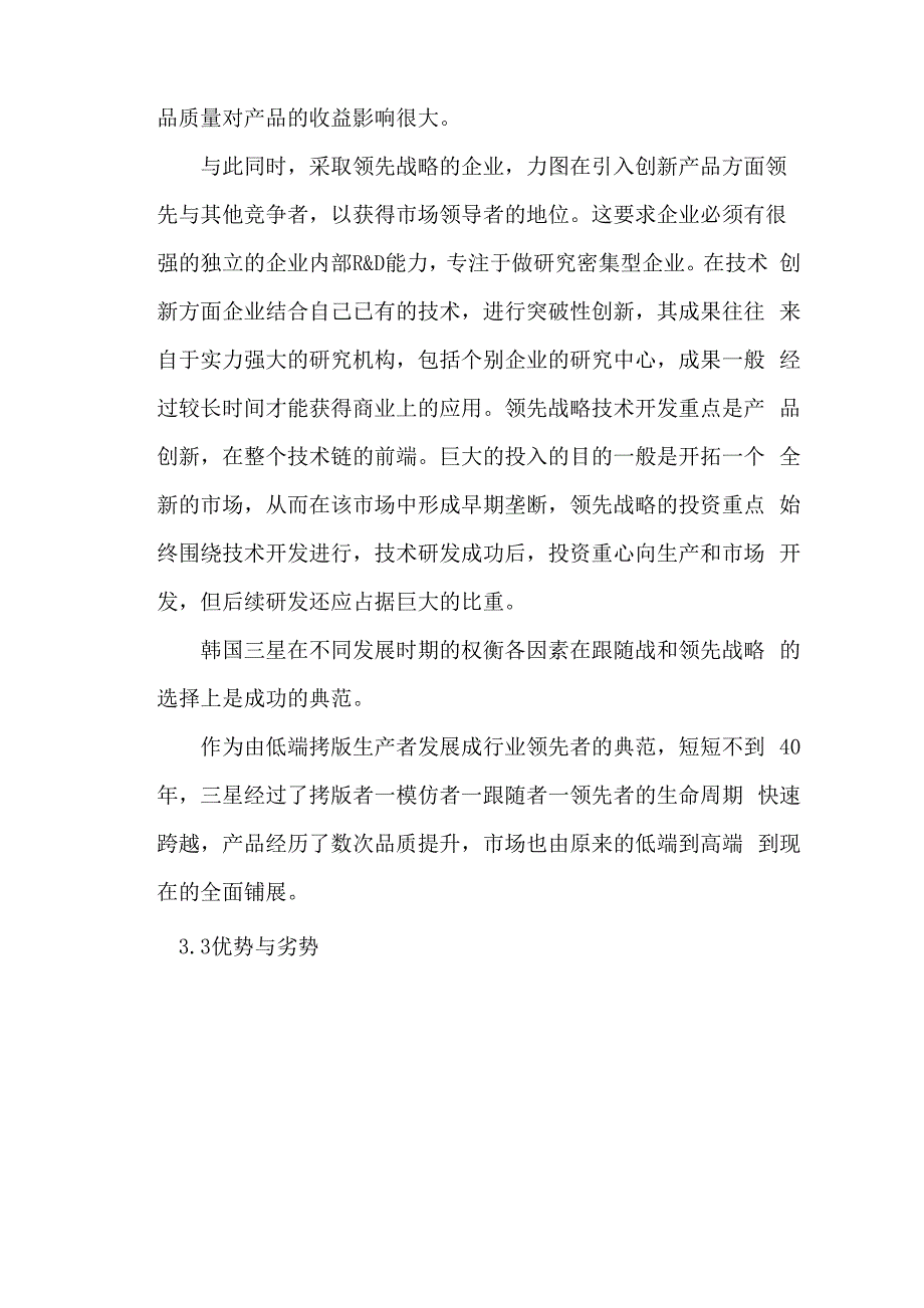 领先战略与跟随战略选择的主要影响因素并举例_第4页