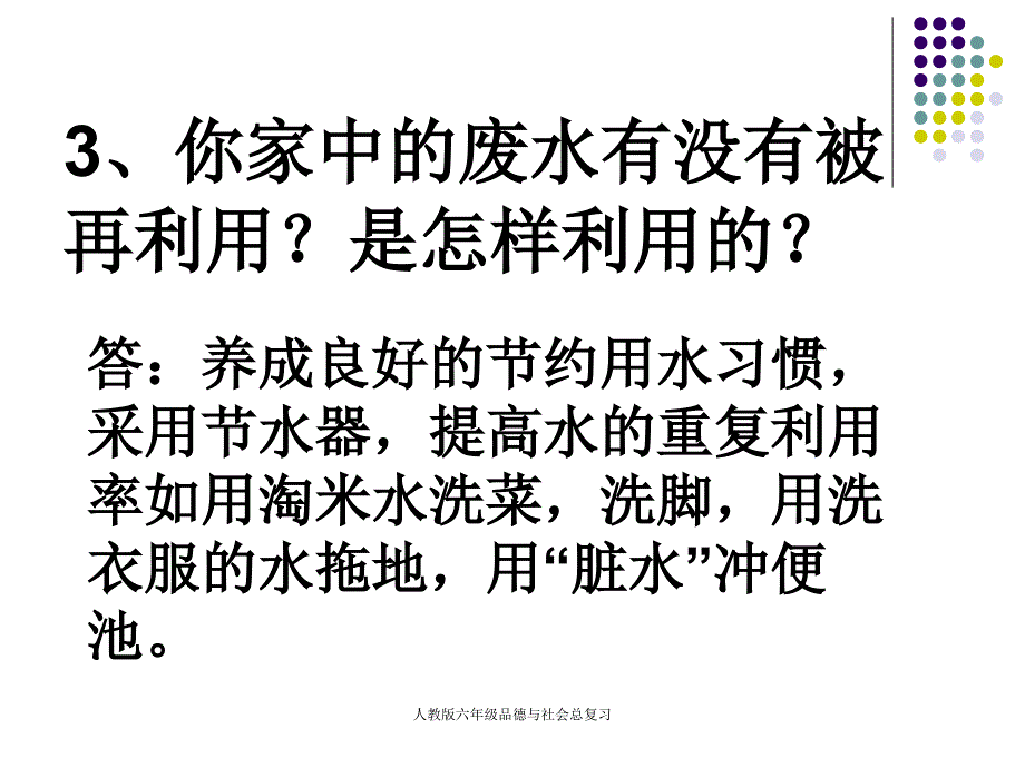 人教版六年级品德与社会总复习_第3页