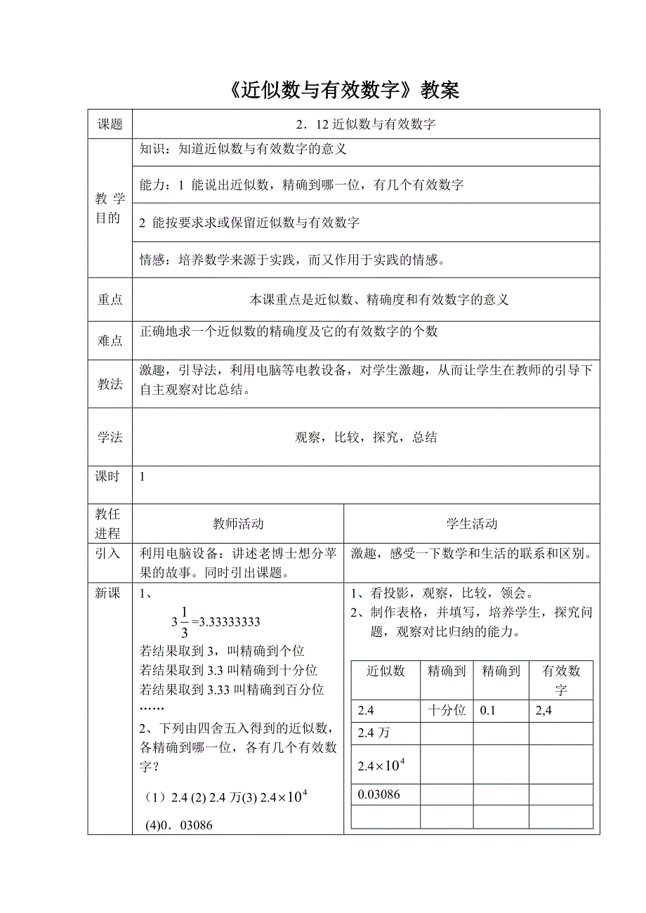 《近似数与有效数字》教案.doc_第1页