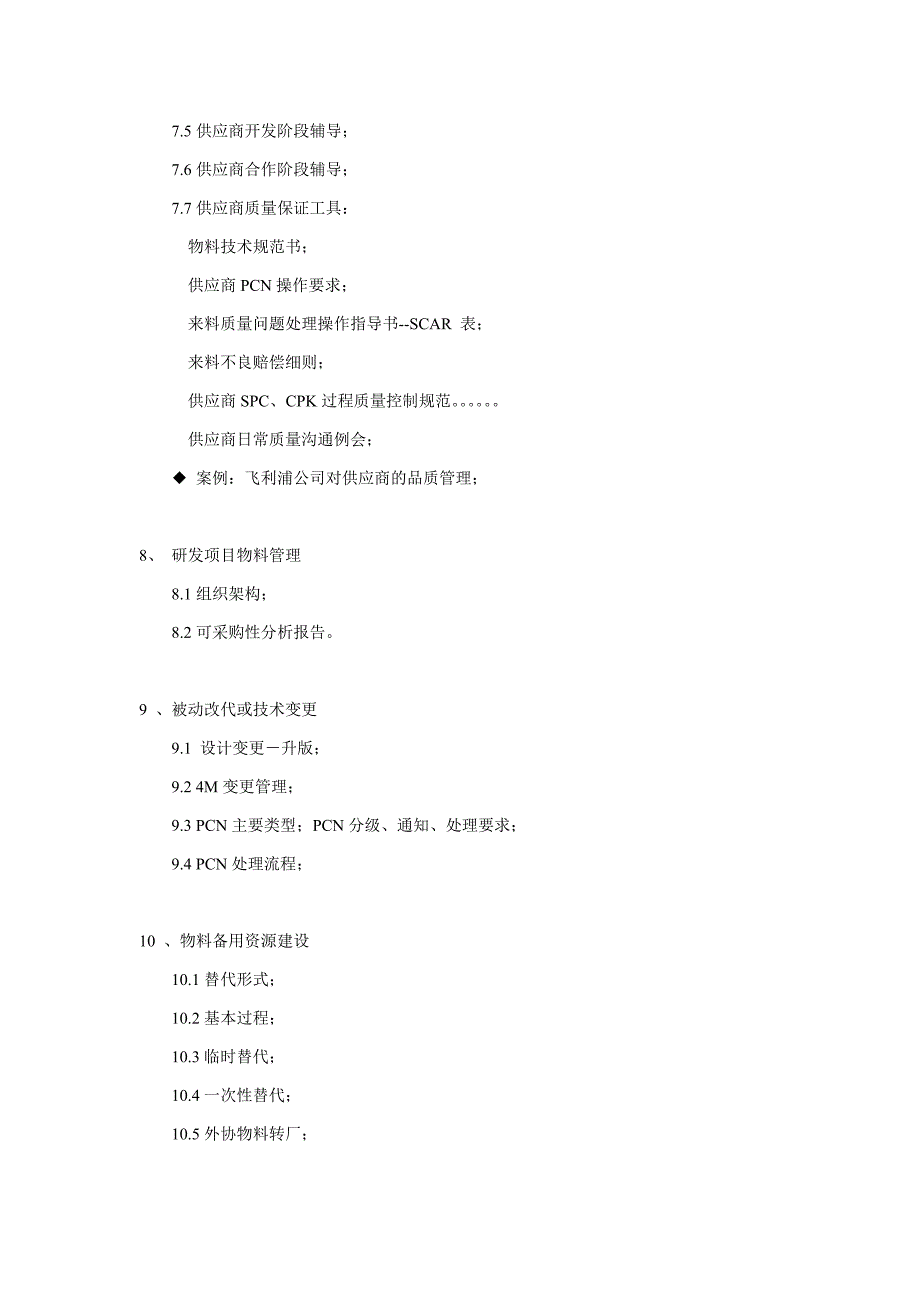 物料优选与可靠性管理.doc_第4页