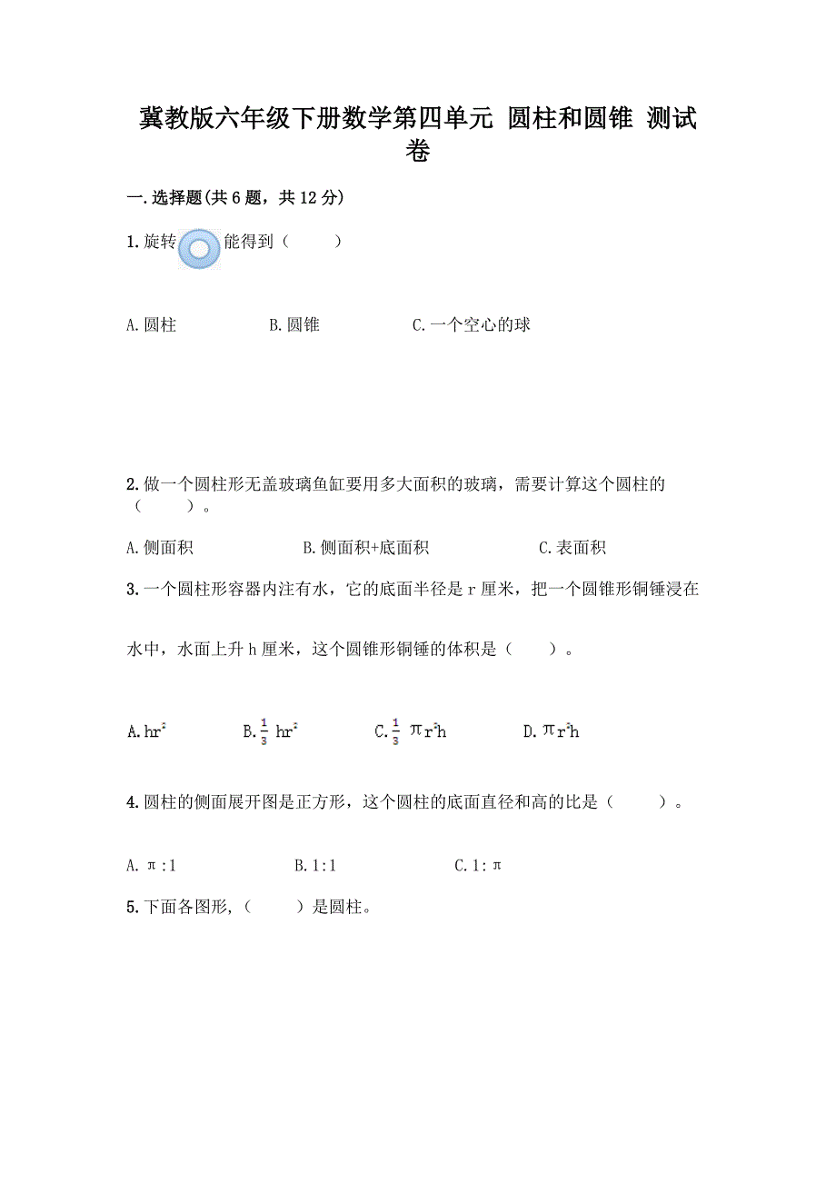 冀教版六年级下册数学第四单元-圆柱和圆锥-测试卷精品.docx_第1页