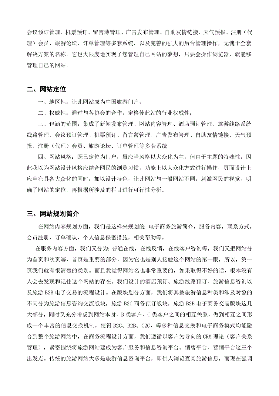 电子商务旅游网站建设策划书_第4页