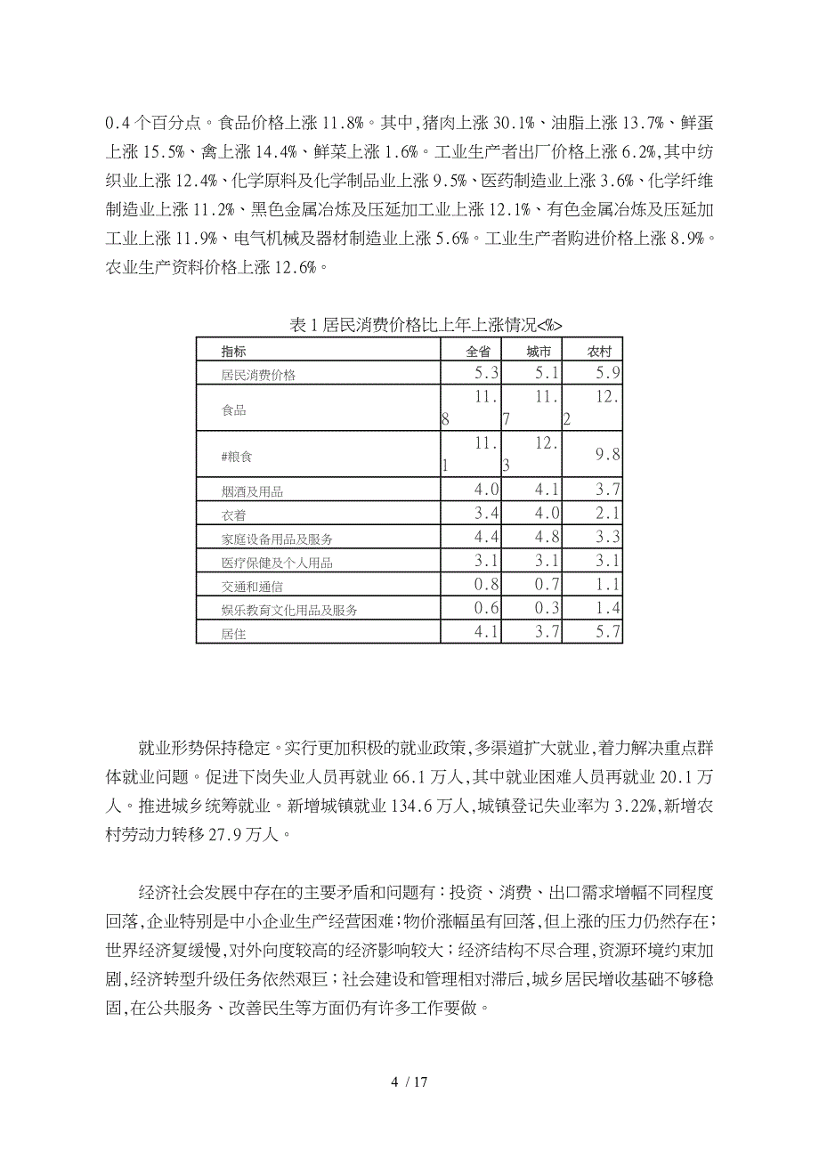 江苏省年度国民经济和社会发展统计公报_第4页