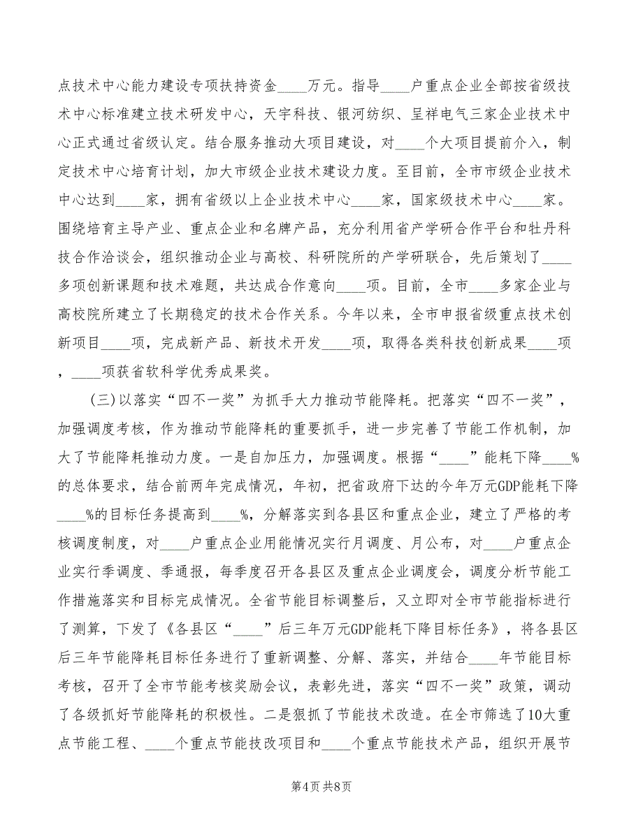 市长在全市经贸交流会讲话模板_第4页