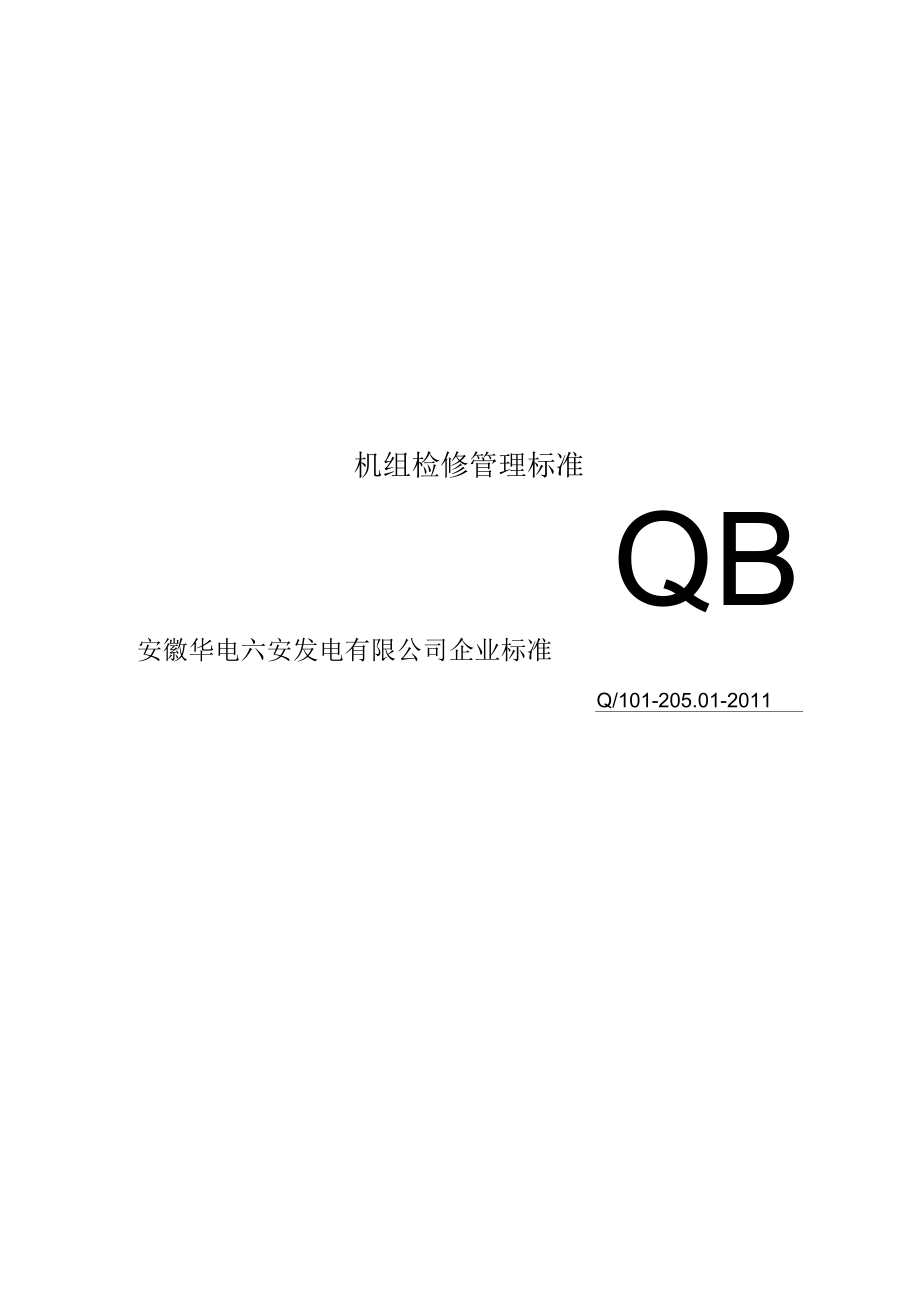 机组检修管理标准_第1页