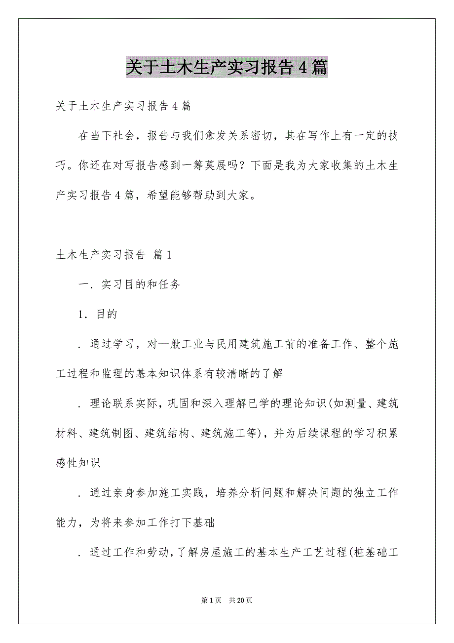 关于土木生产实习报告4篇_第1页