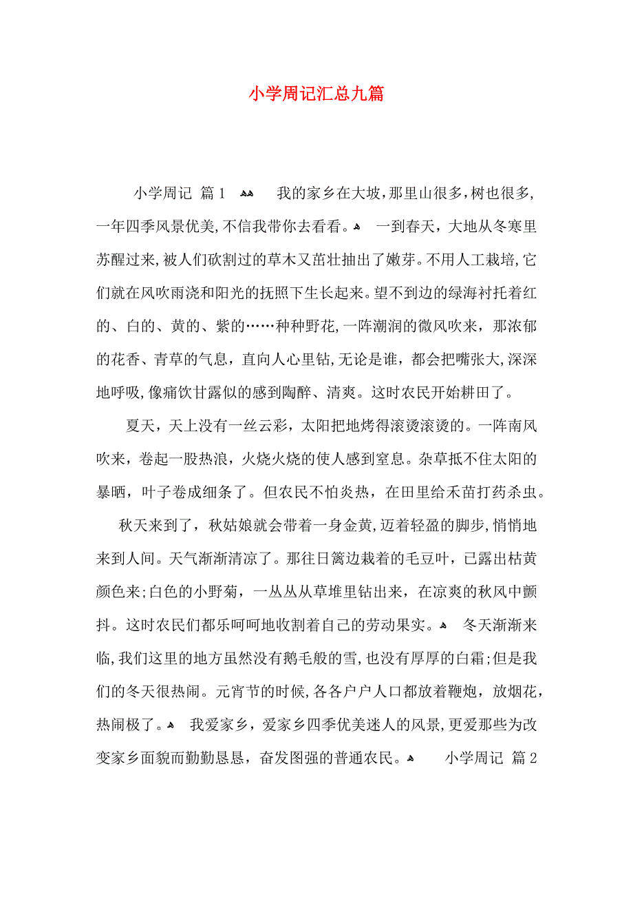 小学周记汇总九篇_第1页