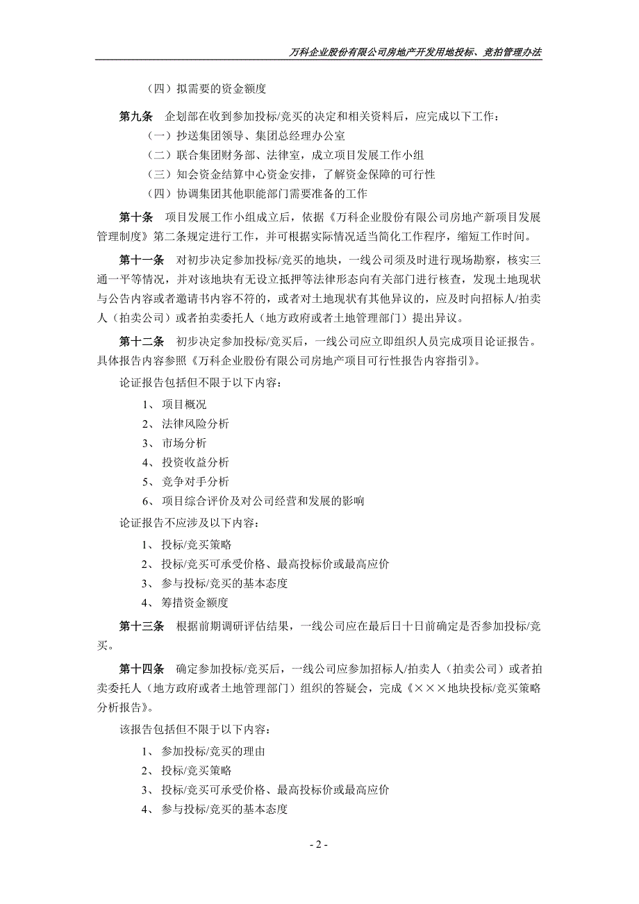 万科房地产项目用地招投标、拍卖管理办法1_第2页