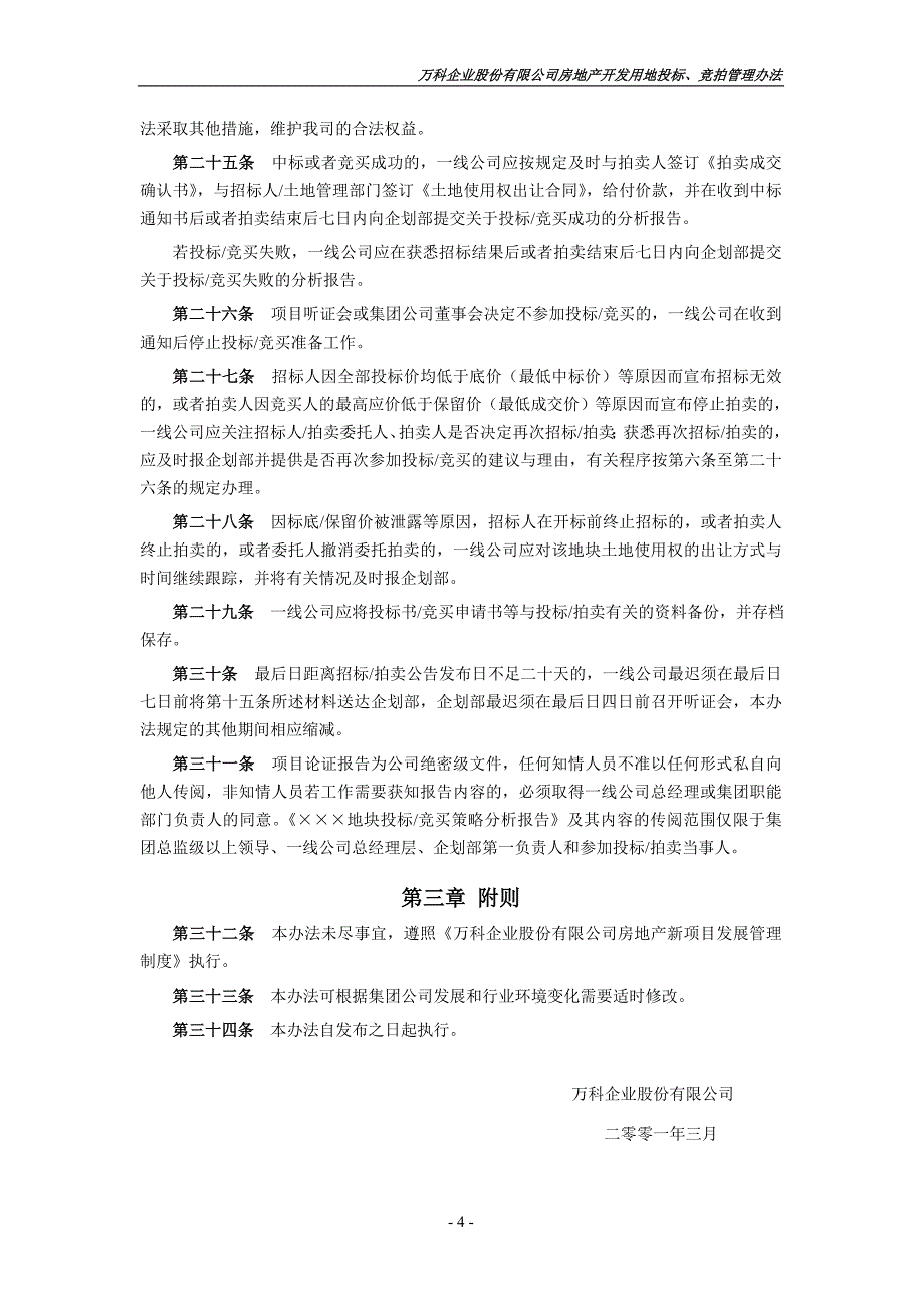 万科房地产项目用地招投标、拍卖管理办法1_第4页