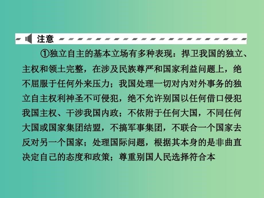 2019版高考政治一轮复习（A版）第2部分 政治生活 专题八 当代国际社会 考点33 我国独立自主的和平外交政策课件 新人教版.ppt_第5页