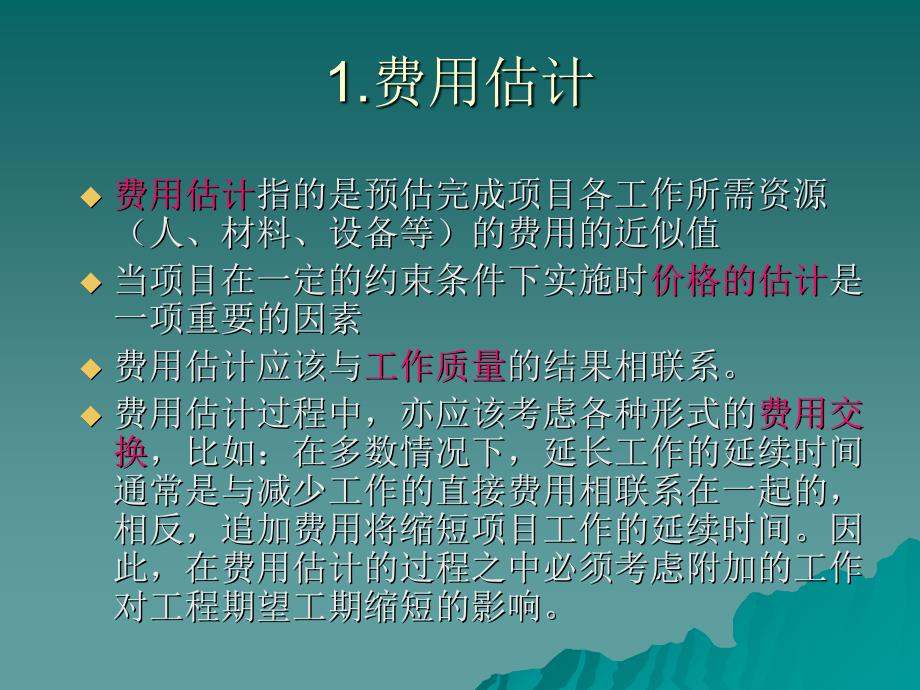 项目的费用管理培训课件ecmh_第2页