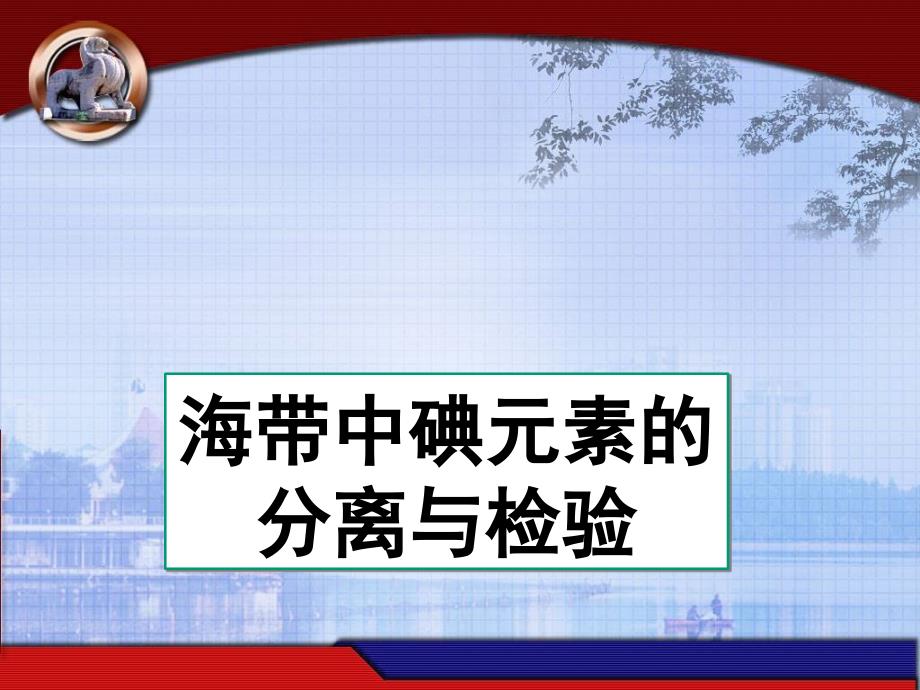 从海带中提取碘自课件_第1页