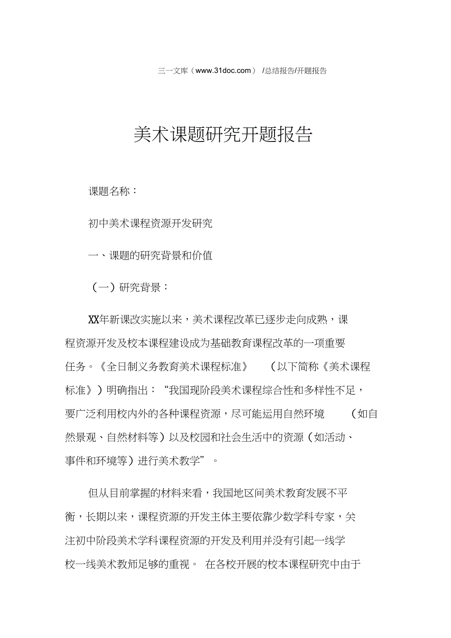 美术课题研究开题报告_第1页