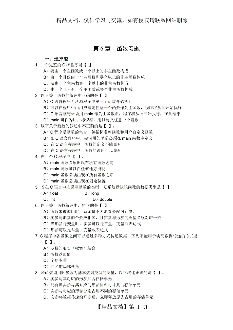 C语言函数习题及答案_第1页
