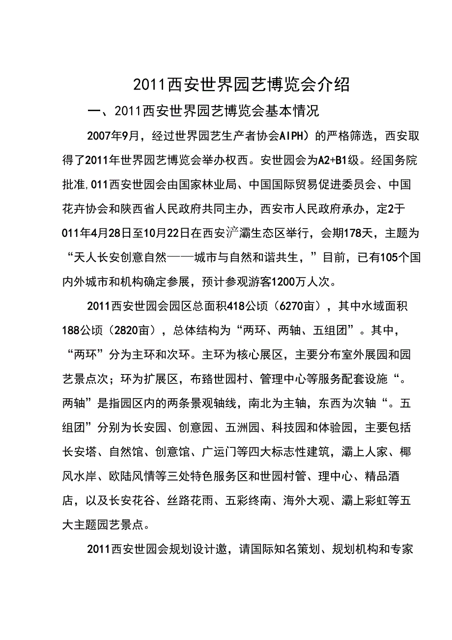 2011西安世园会介绍_第1页