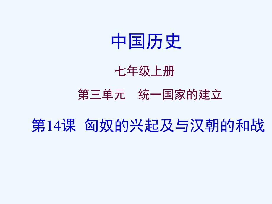 历史七年级上册第14课_第1页