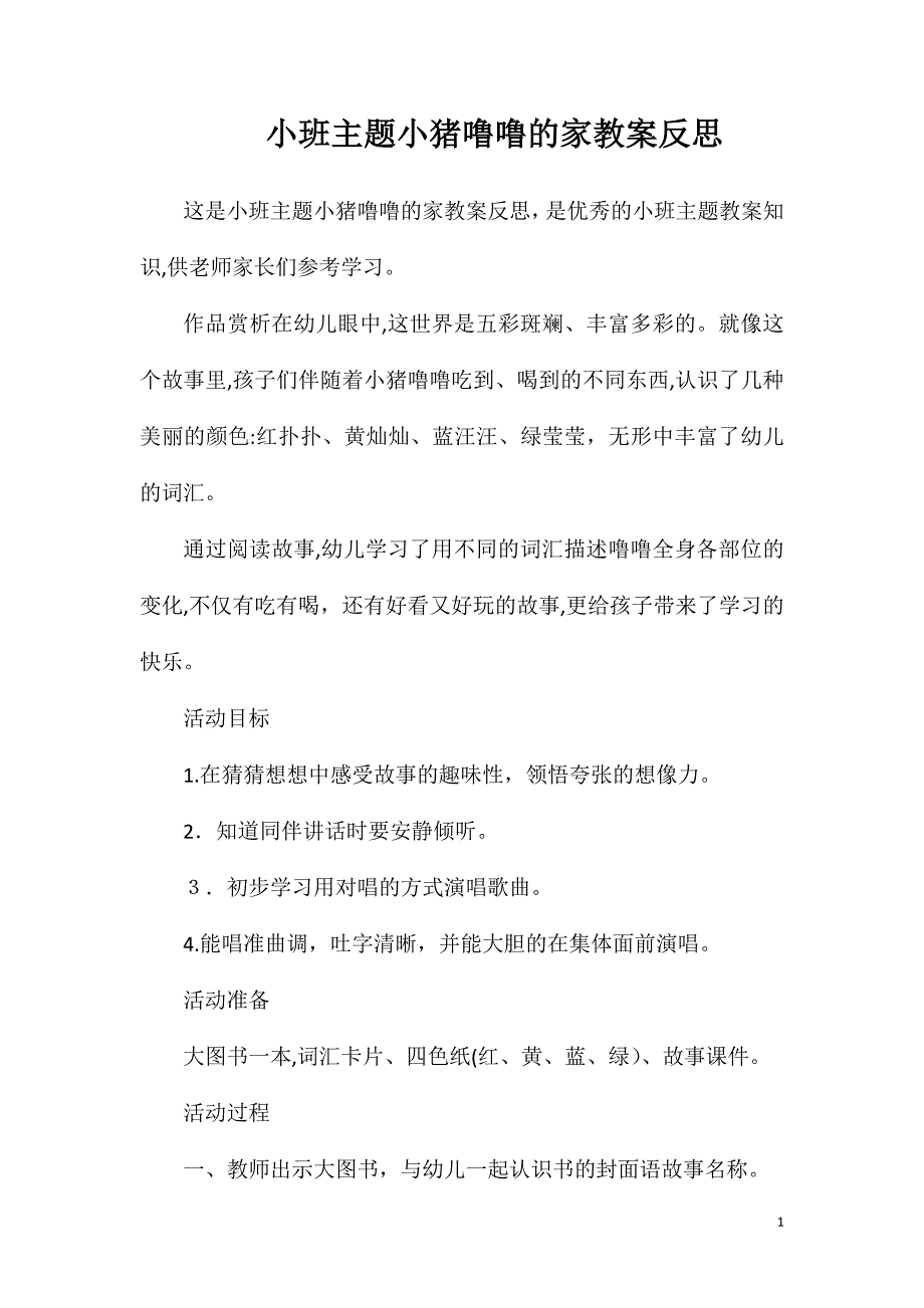 小班主题小猪噜噜的家教案反思_第1页