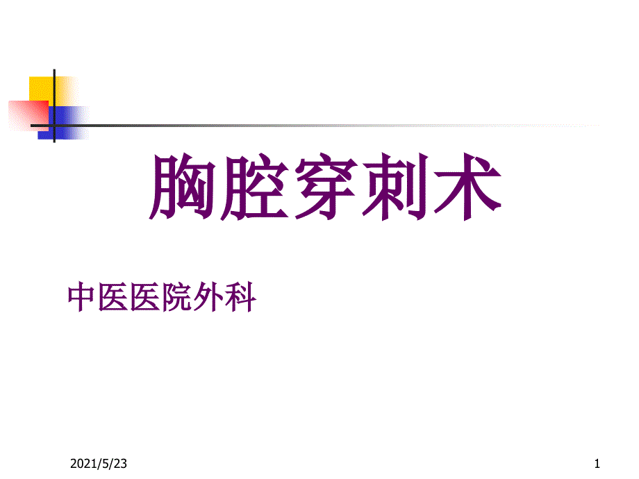 三基培训课件--胸腔穿刺术_第1页