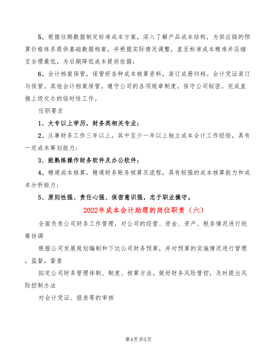 2022年成本会计助理的岗位职责_第4页