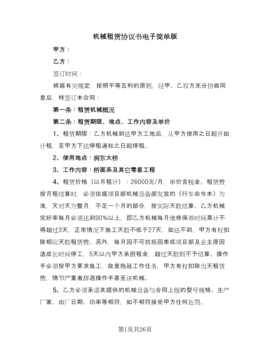 机械租赁协议书电子简单版（十篇）.doc_第1页