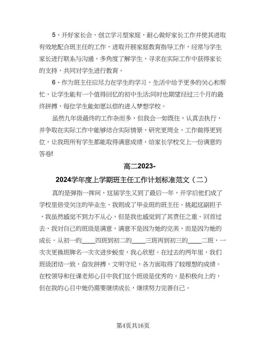 高二2023-2024学年度上学期班主任工作计划标准范文（五篇）.doc_第4页