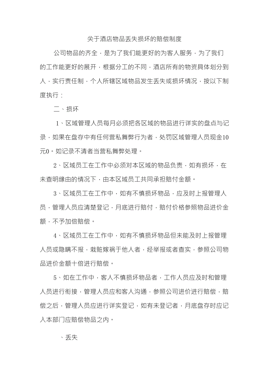 物品损坏赔偿制度_第1页
