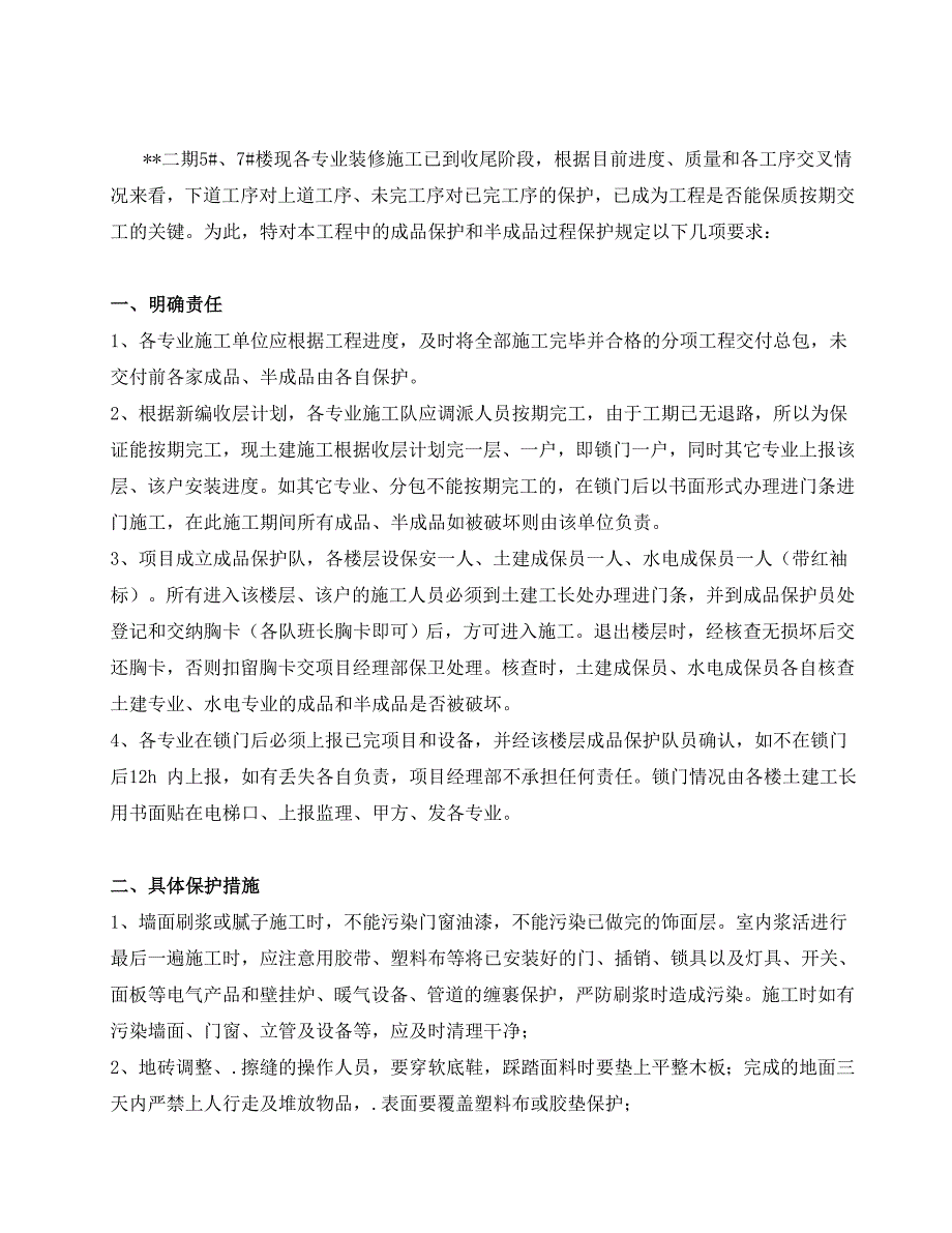 装修成品保护施工方案_第2页