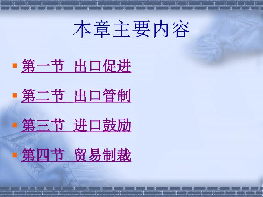 第六章进出口鼓励与出口管制措施课件_第2页