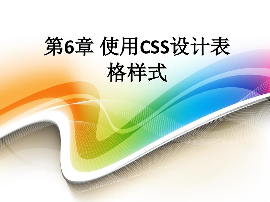 第6章 使用CSS设计表格样式 CSS+DIV网页样式与布局从入门到精通课件_第1页