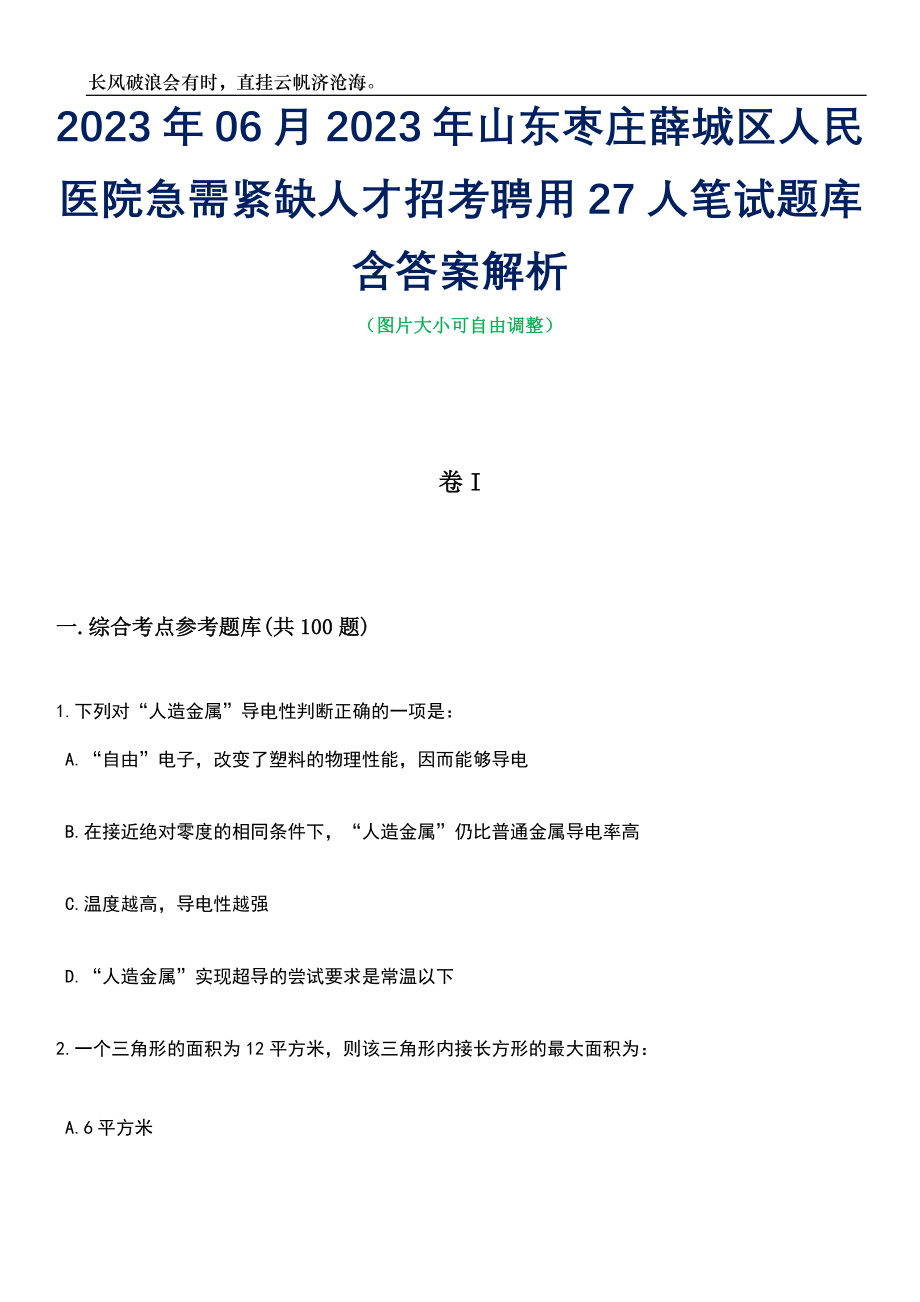 2023年06月2023年山东枣庄薛城区人民医院急需紧缺人才招考聘用27人笔试题库含答案解析_第1页