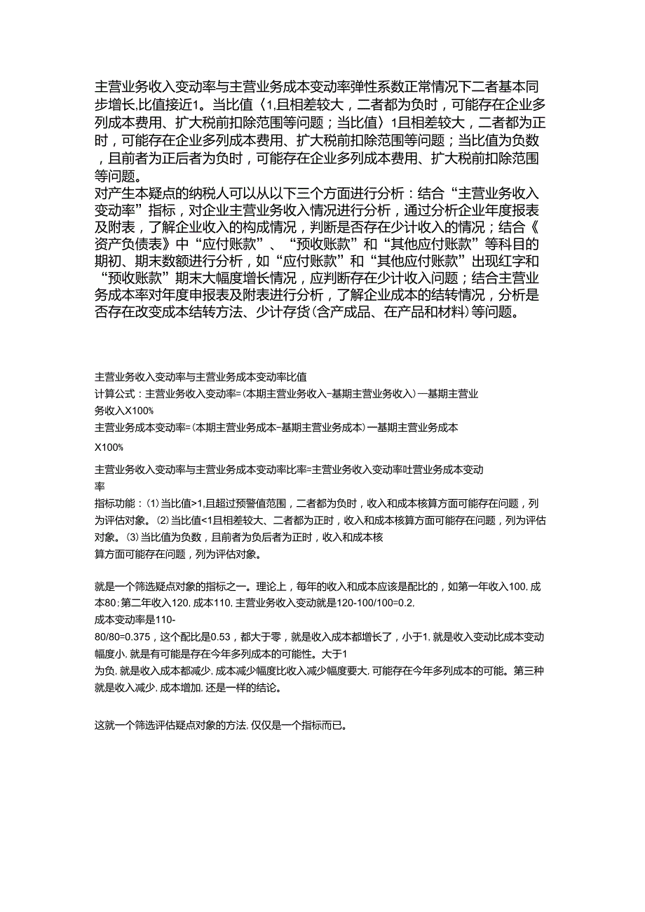 主营业务收入变动率与主营业务成本变动率弹性系数_第1页