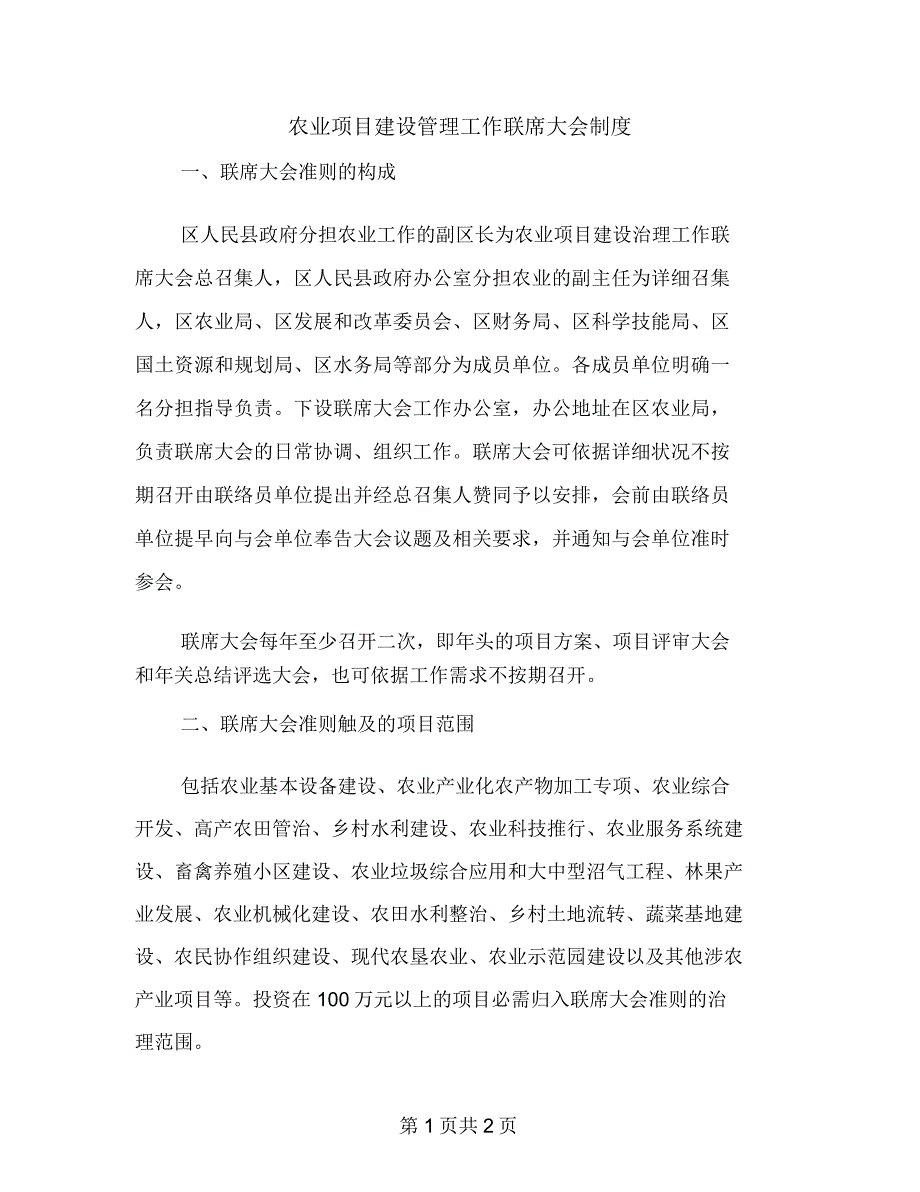 农业项目建设管理工作联席大会制度_第1页