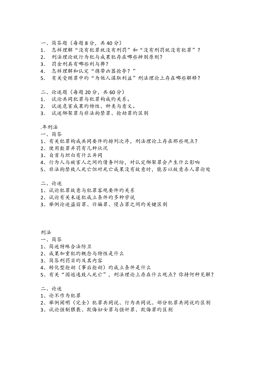 2023年清华大学法学院研究生入学考试刑法学真题_第1页