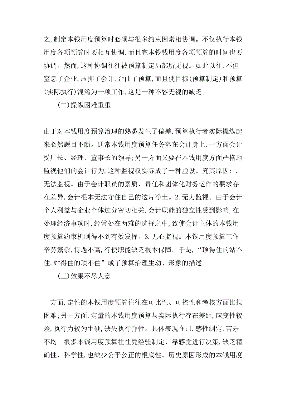 浅析转动预算在本钱用度预算治理中的具体实施.doc_第2页