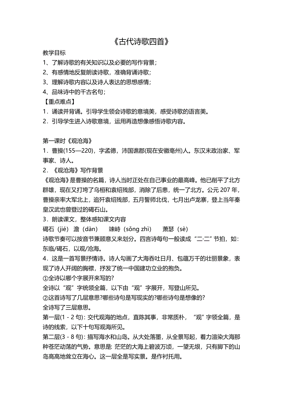 古代诗歌四首.doc_第1页