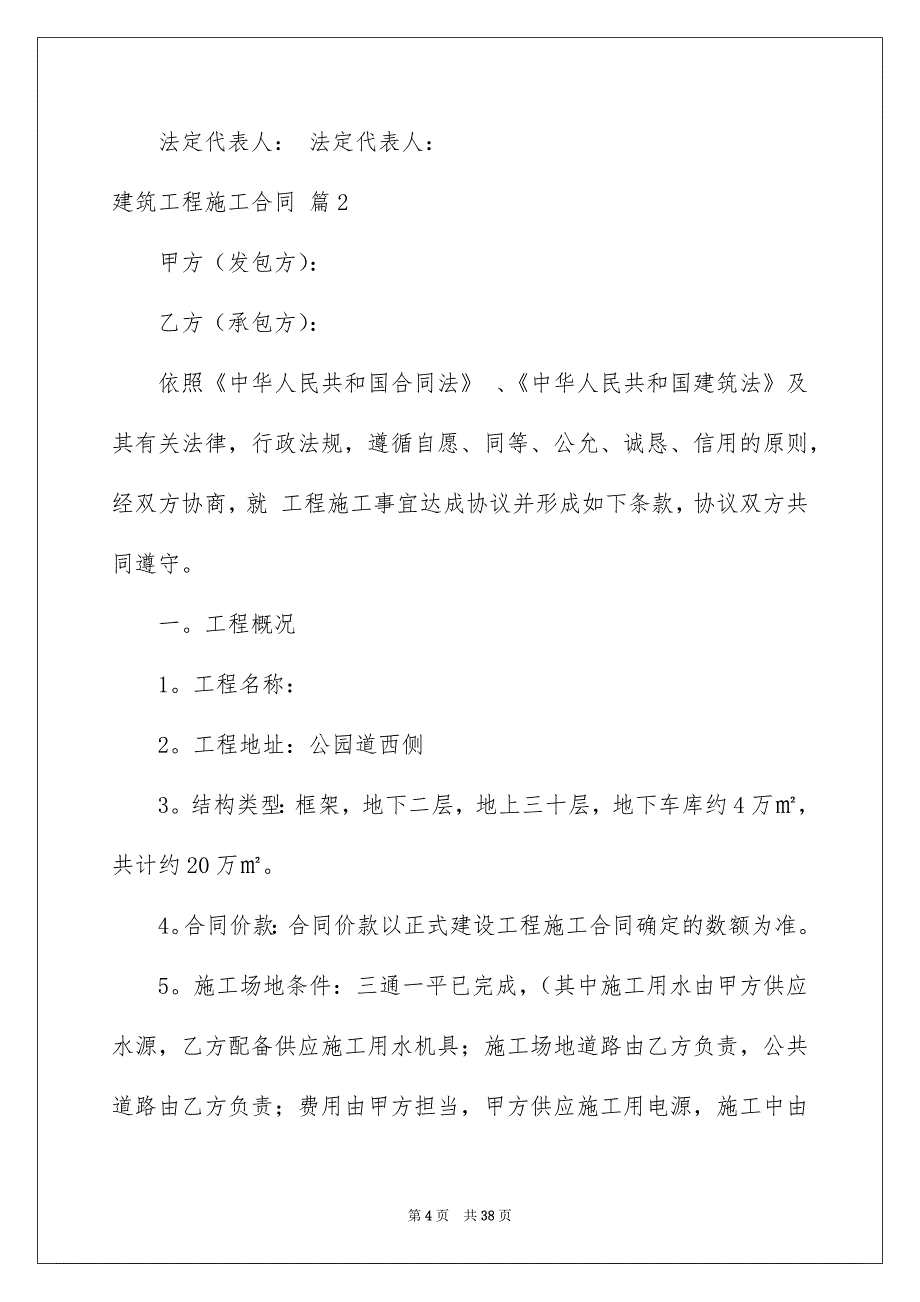 有关建筑工程施工合同范文集合7篇_第4页