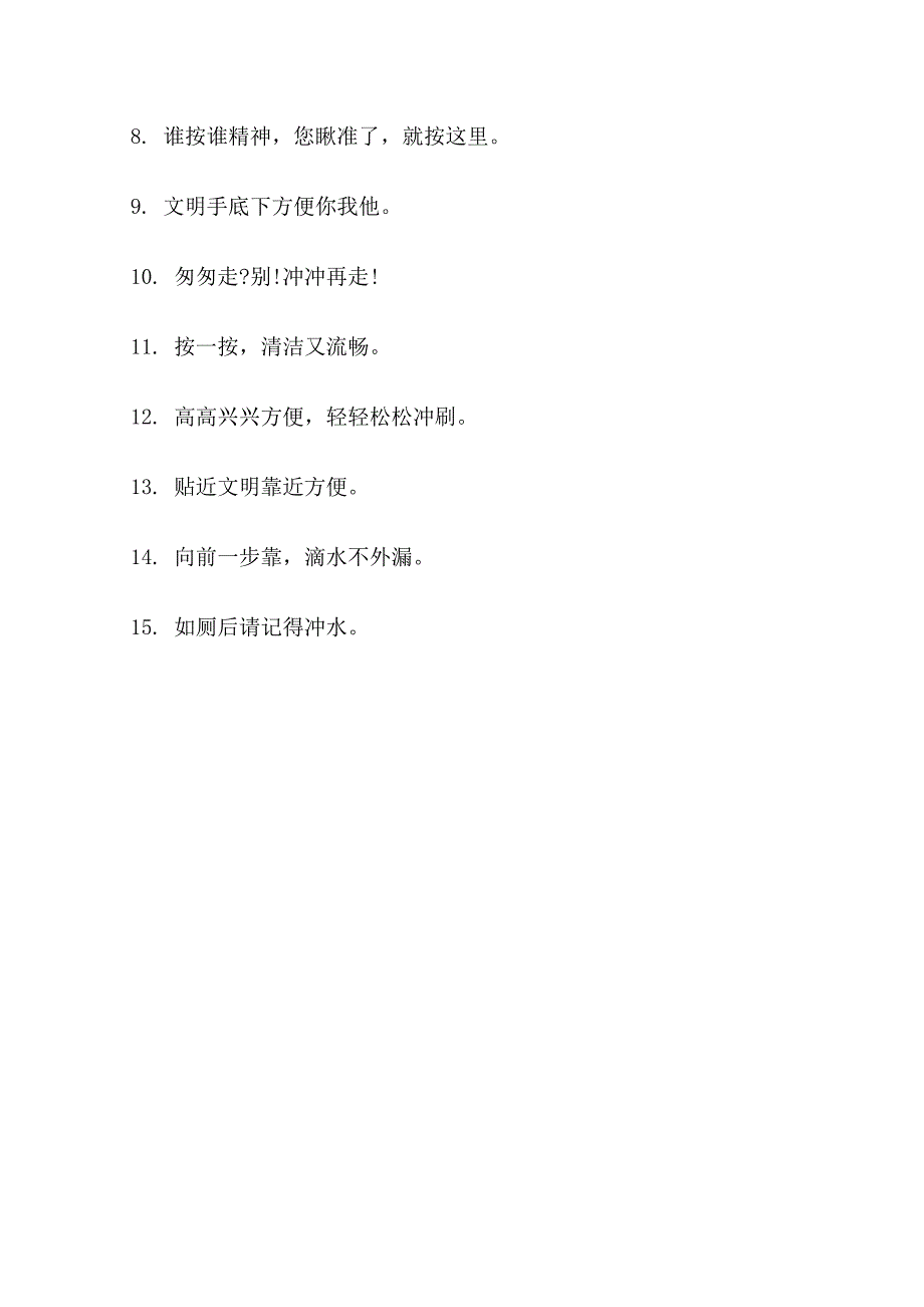 厕所别乱扔手纸标语_第4页