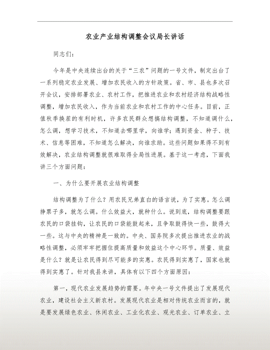 农业产业结构调整会议局长讲话_第2页