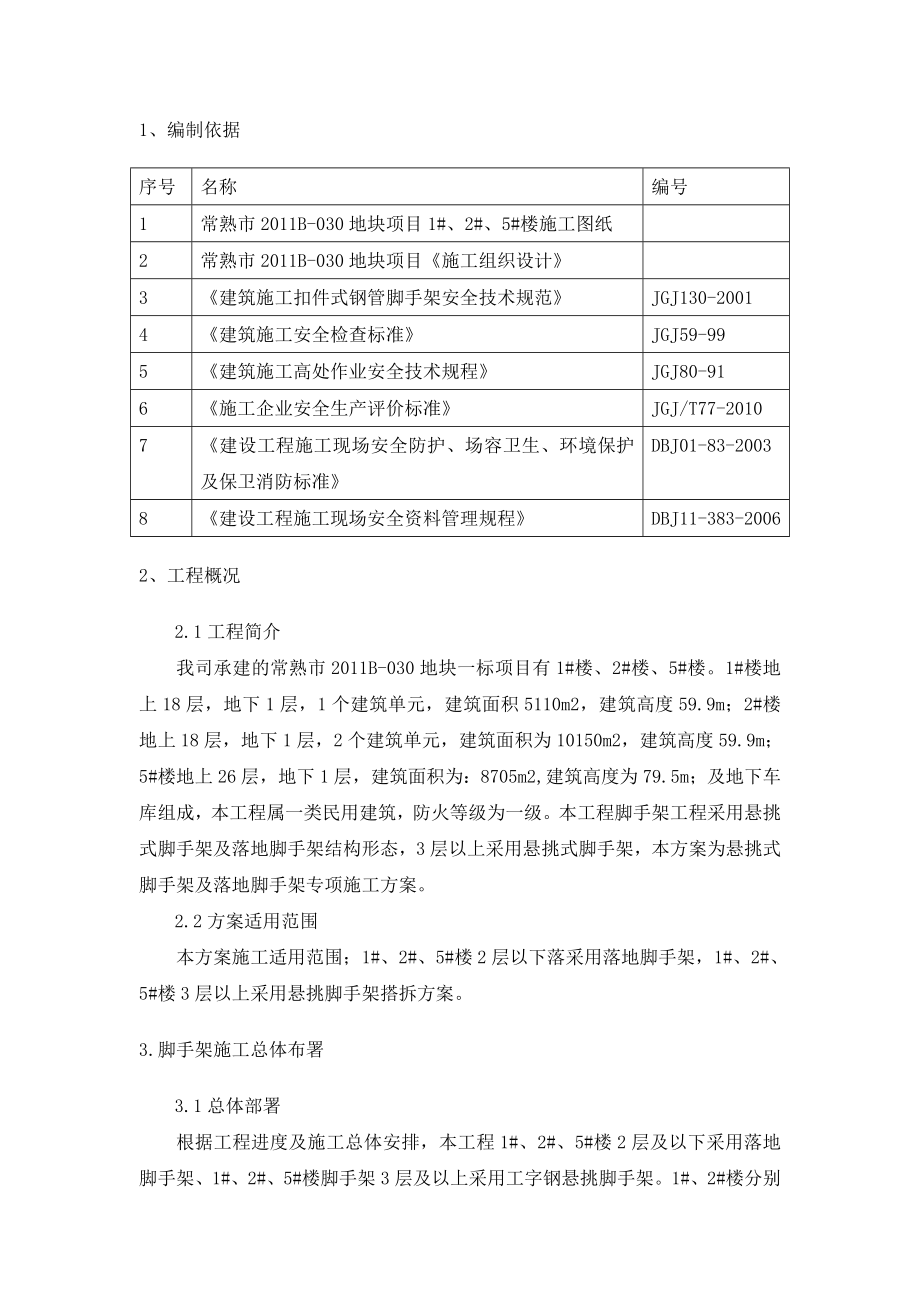 外墙悬挑脚手架专项安全施工方案_第2页