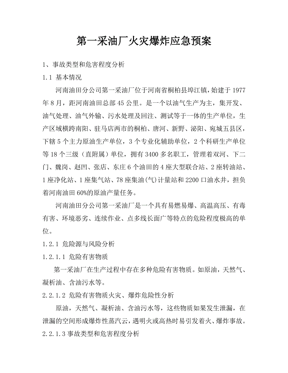 采油厂火灾应急预案应急处置_第1页