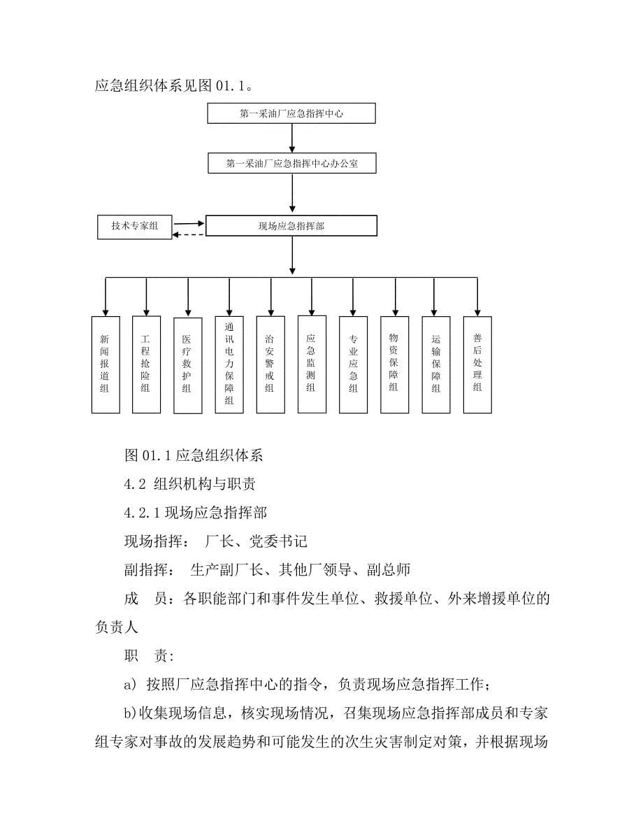 采油厂火灾应急预案应急处置_第5页