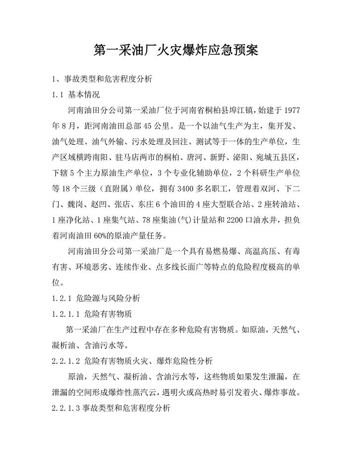 采油厂火灾应急预案应急处置