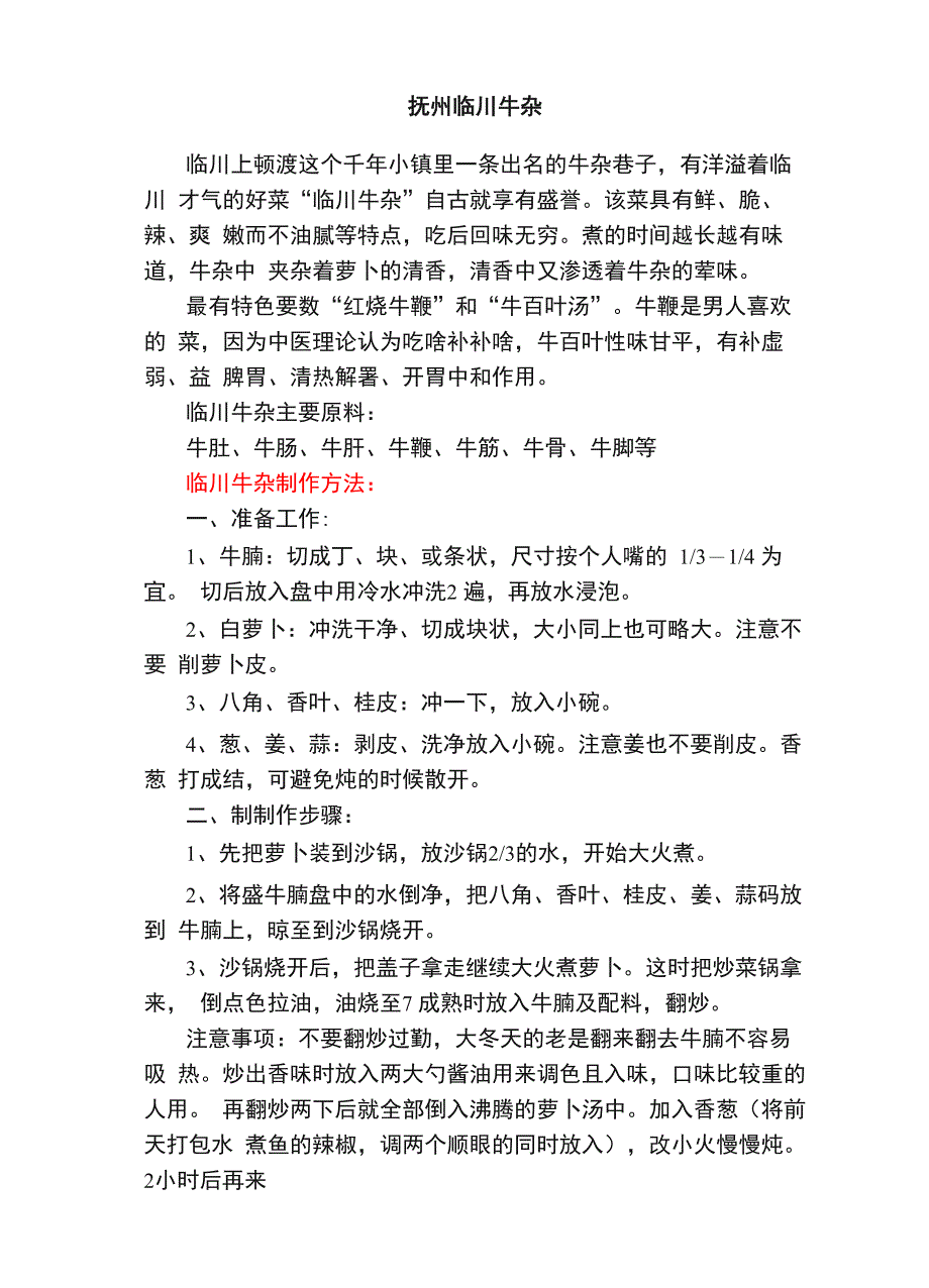 抚州临川牛杂_第1页