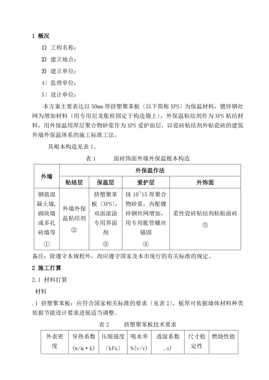 外墙外保温施工方案粘贴挤塑板外贴瓷砖_第2页