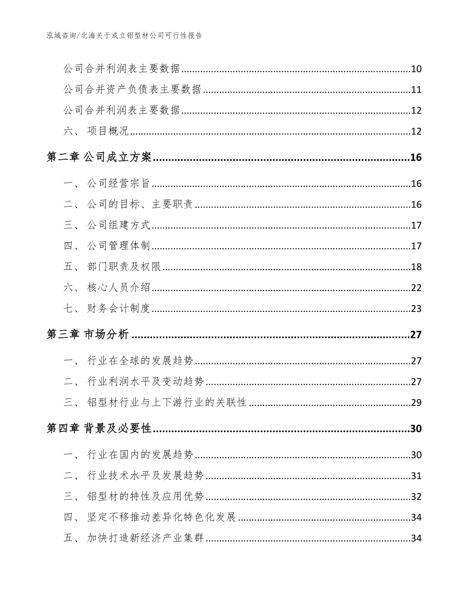 北海关于成立铝型材公司可行性报告_范文参考_第4页