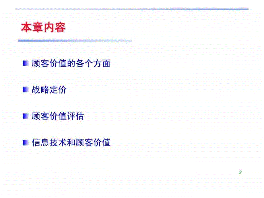 第10章顾客价值和供应链管理供应链管理44_第2页