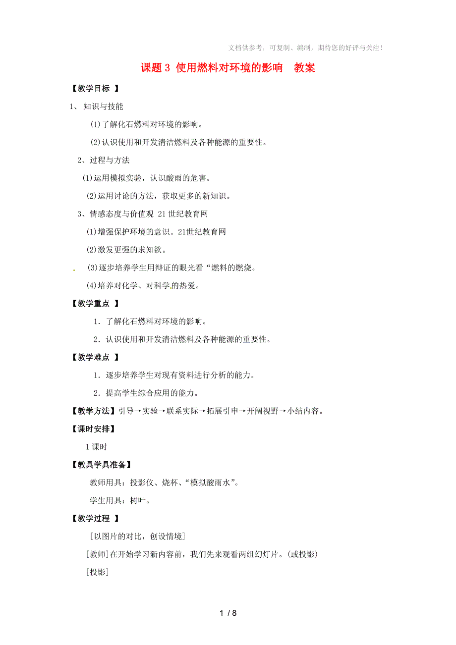 九年级化学上册7.3《使用燃料对环境的影响》教案人教新课标版_第1页