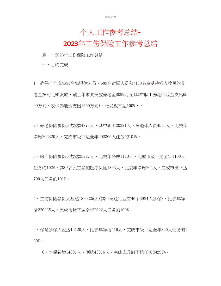 2023年个人工作总结工伤保险工作总结范文.docx_第1页