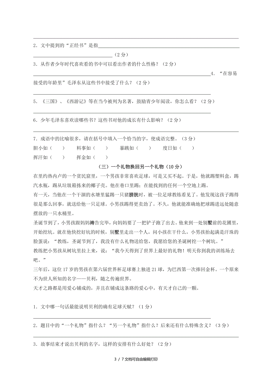 七年级语文下册第二单元综合测试题语文版II_第3页