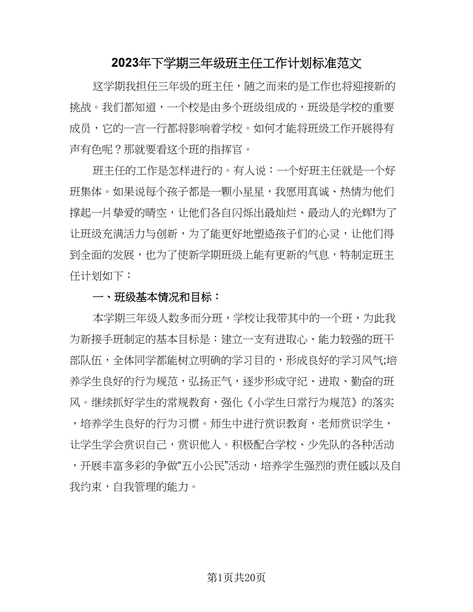 2023年下学期三年级班主任工作计划标准范文（五篇）.doc_第1页